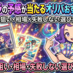 アセロラの予感が当たるオリパおすすめ5選｜PSA10狙い・相場・失敗しない選び方を解説