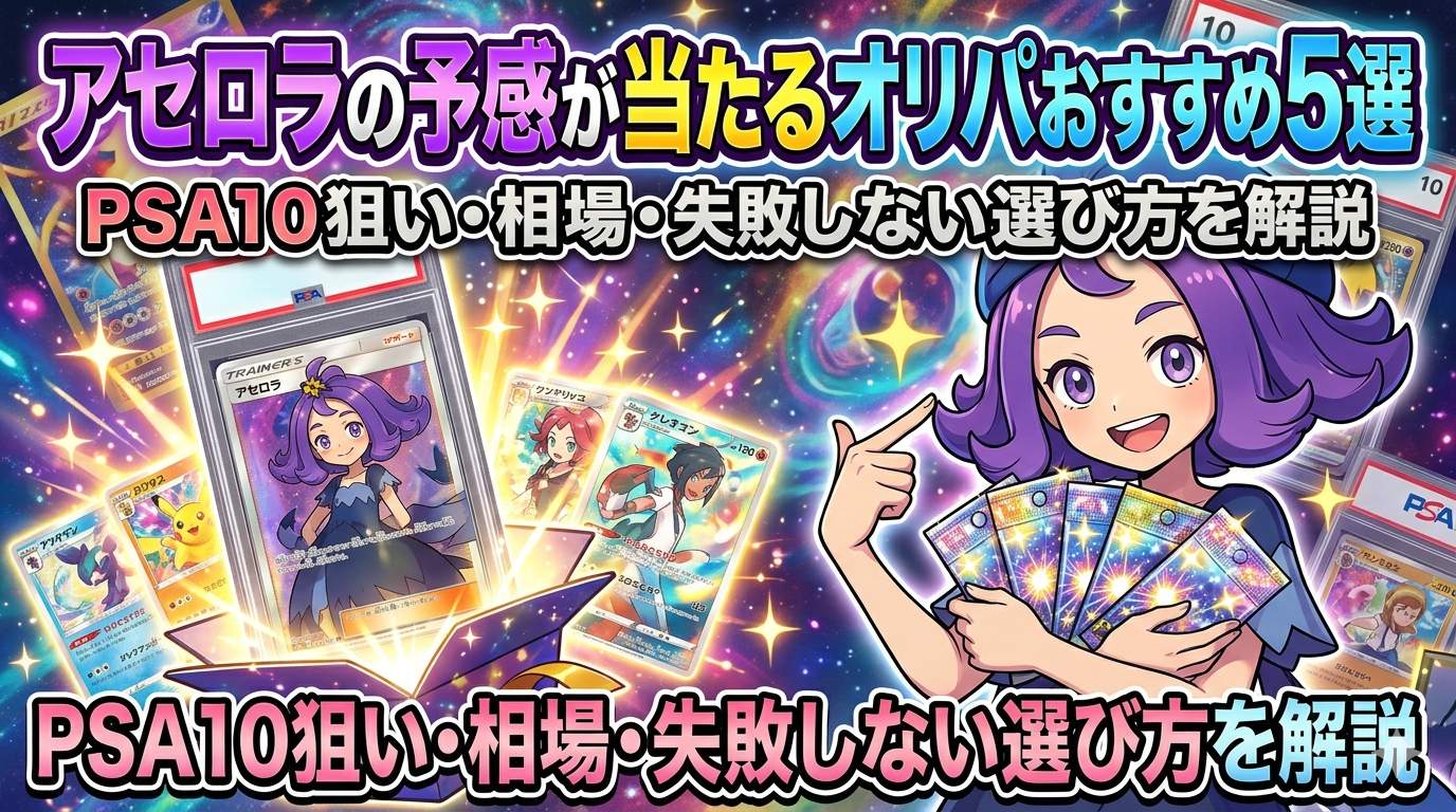 アセロラの予感が当たるオリパおすすめ5選|PSA10狙い・相場・失敗しない選び方を解説