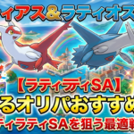 ラティアス＆ラティオスGXが当たるオリパおすすめ5選｜ラティラティSAを狙う最適戦略