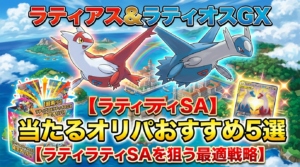 ラティアス＆ラティオスGXが当たるオリパおすすめ5選｜ラティラティSAを狙う最適戦略