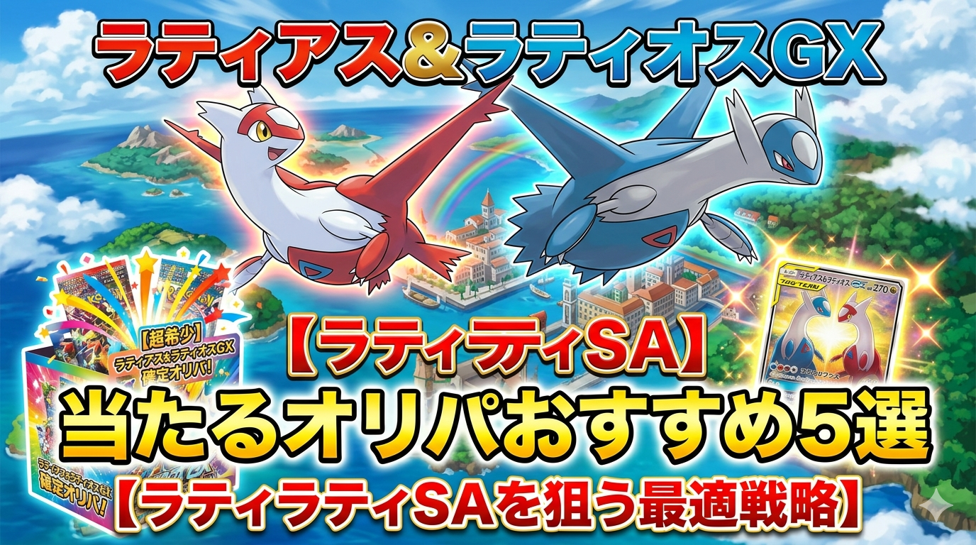 ラティアス＆ラティオスGXが当たるオリパおすすめ5選｜ラティラティSAを狙う最適戦略