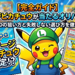 ルイージピカチュウが当たるオリパはどこ？PSA10の狙い方と失敗しない選び方