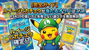 ルイージピカチュウが当たるオリパはどこ？PSA10の狙い方と失敗しない選び方