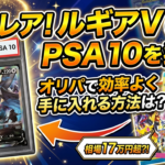 ルギアV SA PSA10をオリパで狙うには？相場17万円超のカードを効率よく手に入れる方法