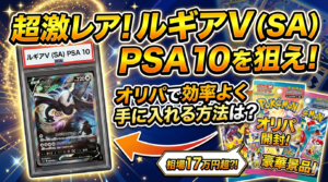 ルギアV SA PSA10をオリパで狙うには？相場17万円超のカードを効率よく手に入れる方法
