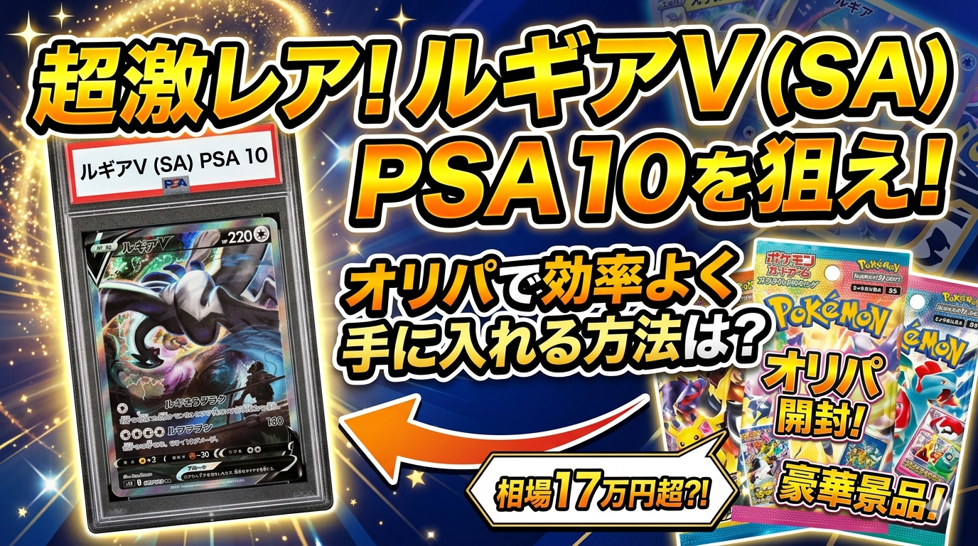 ルギアV SA PSA10をオリパで狙うには？相場17万円超のカードを効率よく手に入れる方法