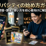 オリパシティの始め方ガイド｜登録・課金・使い方を初心者向けに解説【2026年最新】