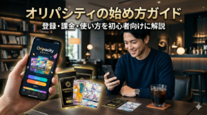 オリパシティの始め方ガイド｜登録・課金・使い方を初心者向けに解説【2026年最新】