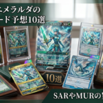 ストームエメラルダの当たりカード予想10選｜SARやMURの買取相場は？