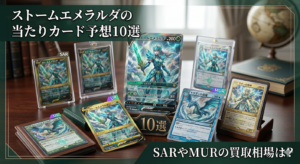ストームエメラルダの当たりカード予想10選｜SARやMURの買取相場は？