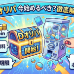 Dオリパは今始めるべき？LINE300coin・送料・保管期限・DMMポイント対応まで解説