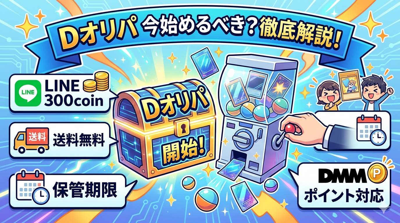 Dオリパは今始めるべき？LINE300coin・送料・保管期限・DMMポイント対応まで解説