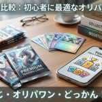 オリくじ・オリパワン・どっかん！トレカを徹底比較｜初心者はどれを選ぶ？