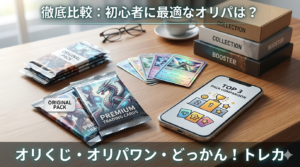 オリくじ・オリパワン・どっかん！トレカを徹底比較｜初心者はどれを選ぶ？