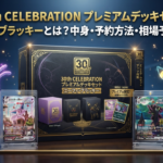 30th CELEBRATION プレミアムデッキセット エーフィ・ブラッキーとは？中身・予約方法・相場予想を整理