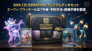 30th CELEBRATION プレミアムデッキセット エーフィ・ブラッキーとは?中身・予約方法・相場予想を整理