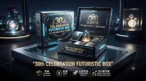 30th CELEBRATION FUTURISTIC BOXとは?中身・定価・入手方法・プレ値予想を整理