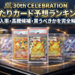 【2026年最新】30th CELEBRATION 当たりカード予想ランキング｜封入率・高騰候補・買うべきかを完全解説