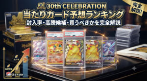 【2026年最新】30th CELEBRATION 当たりカード予想ランキング|封入率・高騰候補・買うべきかを完全解説