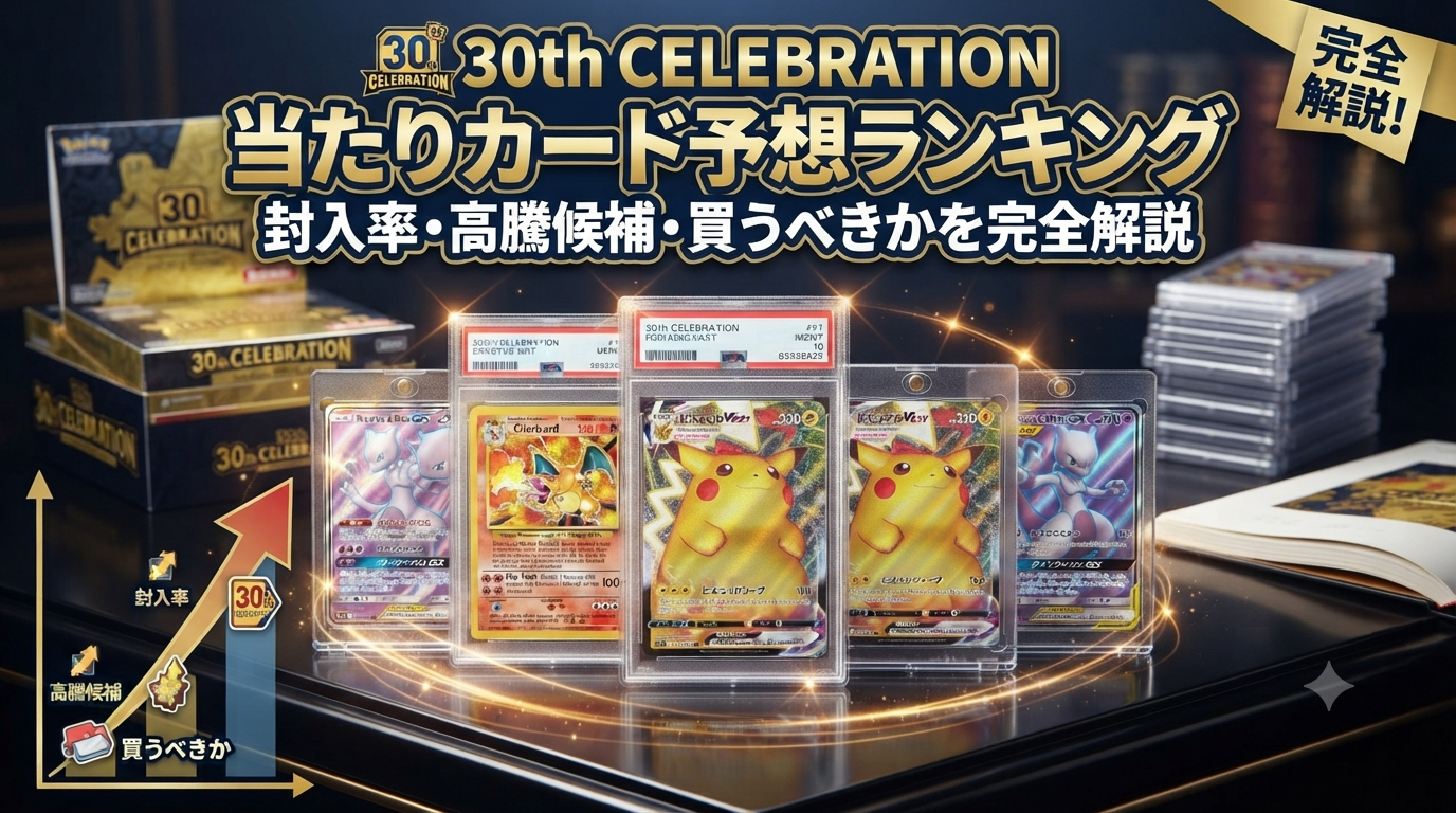 【2026年最新】30th CELEBRATION 当たりカード予想ランキング|封入率・高騰候補・買うべきかを完全解説