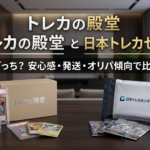 トレカの殿堂と日本トレカセンターはどっち？安心感・発送・オリパ傾向で比較