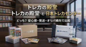 トレカの殿堂と日本トレカセンターはどっち?安心感・発送・オリパ傾向で比較