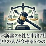 オリパ訴訟の5社と申出7社は？利用中の人が今やる5つのこと