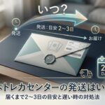 日本トレカセンターの発送はいつ？届くまで2〜3日の目安と遅い時の対処法